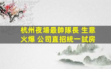 梧州KTV招聘